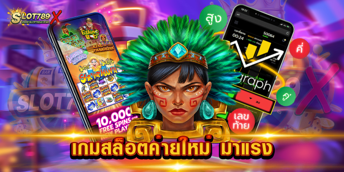 เกมสล็อตค่ายใหม่ มาแรง แหล่งรวมเกมสล็อต เล่นบนมือถือ ถอนเงินได้จริง