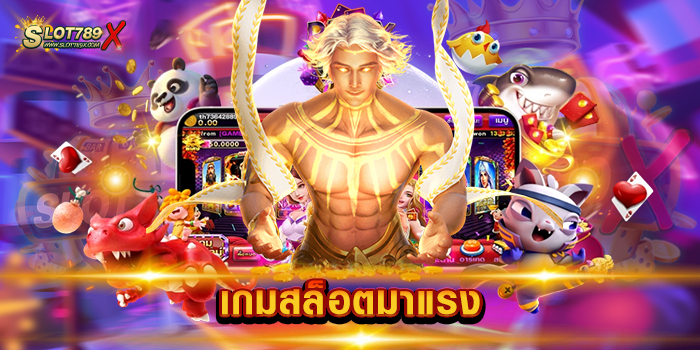 เกมสล็อตมาแรง เว็บตรงไม่ผ่านเอเย่นต์ เกมบนมือถือ ฝากถอน ไม่มีขั้นต่ำ