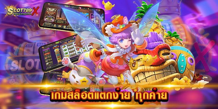 เกมสล็อตแตกง่าย ทุกค่าย เว็บตรง ยอดฮิต เกมสล็อตน่าเล่น ที่สุด ฝาก-ถอนไว