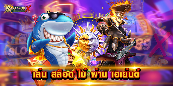 เล่น สล็อต ไม่ ผ่าน เอเย่นต์ ได้เงินจริง เกมบนมือถือ สมัครสมาชิกฟรี