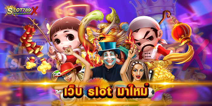 เว็บ slot มาใหม่ เว็บตรงไม่ผ่านเอเย่นต์ เกมบนมือถือ ฝากถอนเงิน 24 ชม.