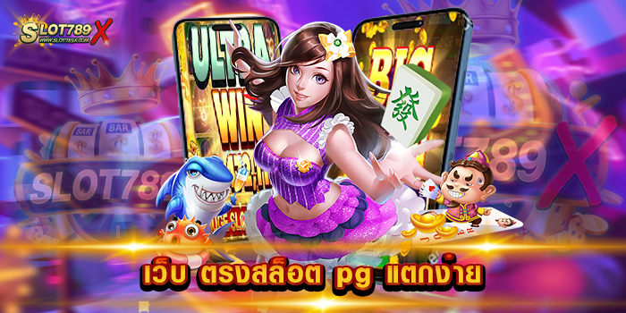 เว็บ ตรงสล็อต pg แตกง่าย ค่ายใหญ่ อันดับ 1 โบนัสแตกหนัก ฝาก-ถอนออโต้