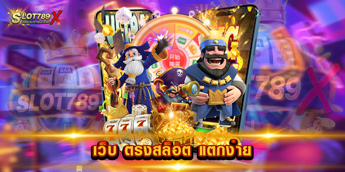 เว็บ ตรงสล็อต แตกง่าย ไม่ผ่านเอเย่นต์ เกมบนมือถือ เล่นง่าย ฝากถอนไว