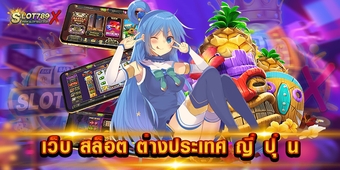 เว็บ สล็อต ต่างประเทศ ญี่ ปุ น ลิขสิทธิ์แท้ เกมบนมือถือ ทดลองเล่นฟรี