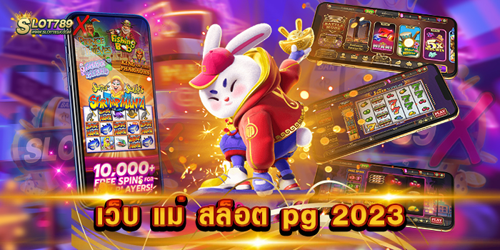 เว็บ แม่ สล็อต pg 2023 ค่ายยอดนิยม เกมแตกหนัก แตกดี ทดลองเล่นฟรี
