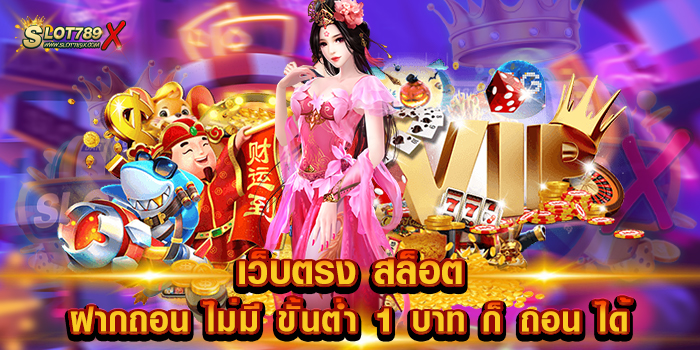เว็บตรง สล็อต ฝากถอน ไม่มี ขั้นต่ำ 1 บาท ก็ ถอน ได้ เว็บยอดนิยม ที่สุด 2023