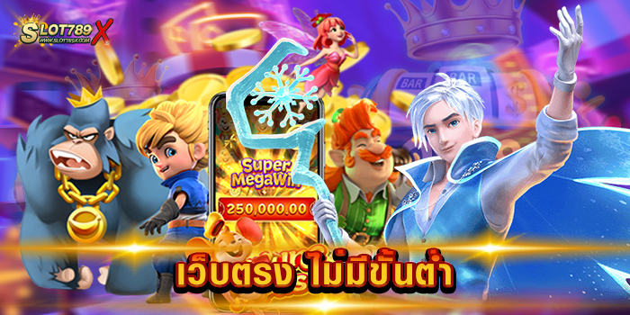 เว็บตรง ไม่มีขั้นต่ำ ไม่ผ่านเอเย่นต์ แจ็คพอตแตกหนัก ฝากถอน โอนไว