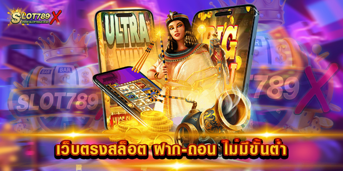 เว็บตรงสล็อต ฝาก-ถอน ไม่มีขั้นต่ำ ยอดนิยม ที่สุด เกมแตกง่าย สมัครสมาชิกฟรี
