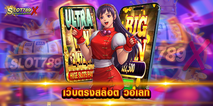 เว็บตรงสล็อต วอเลท เว็บแท้ 100% สล็อตไม่มีขั้นต่ำ ฝากถอน โอนไว