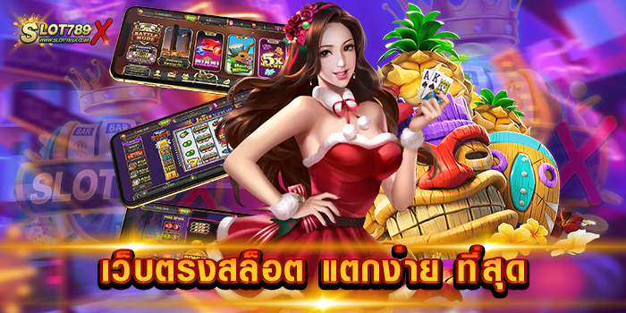 เว็บตรงสล็อต แตกง่าย ที่สุด รวมทุกค่าย มีทุนน้อย เข้าเล่นได้ ฝากถอน ออโต้