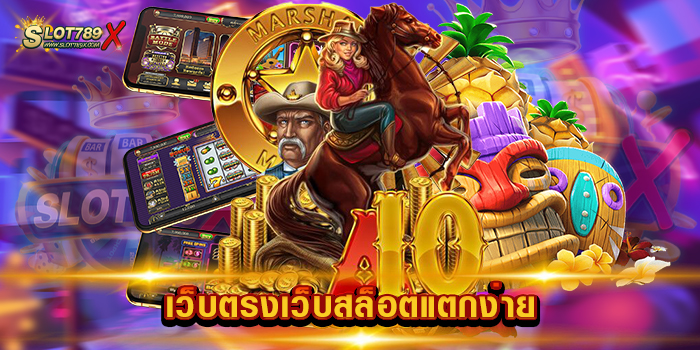 เว็บตรงเว็บสล็อตแตกง่าย ยอดนิยม สล็อตไม่มีขั้นต่ำ ทดลองเล่นฟรี