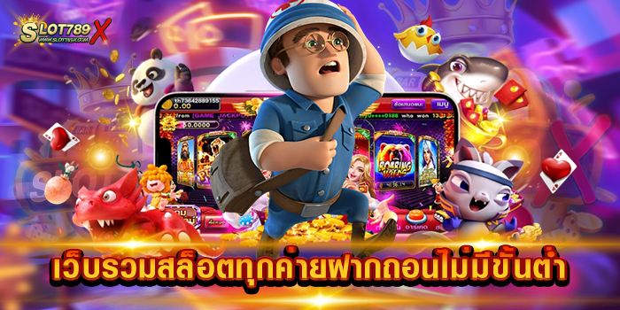 เว็บรวมสล็อตทุกค่ายฝากถอนไม่มีขั้นต่ำ เว็บอันดับ 1 ของเอเชีย เกมบนมือถือ