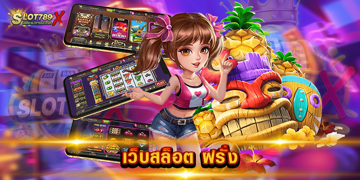 เว็บสล็อต ฝรั่ง เว็บตรงไม่ผ่านเอเย่นต์ ไม่มีขั้นต่ำ สล็อตเบทถูก สมัครสมาชิกฟรี