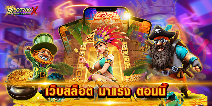 เว็บสล็อต มาแรง ตอนนี้ เว็บตรงเปิดใหม่ โบนัสแจกเยอะ ฝากถอน ไม่มีขั้นต่ำ