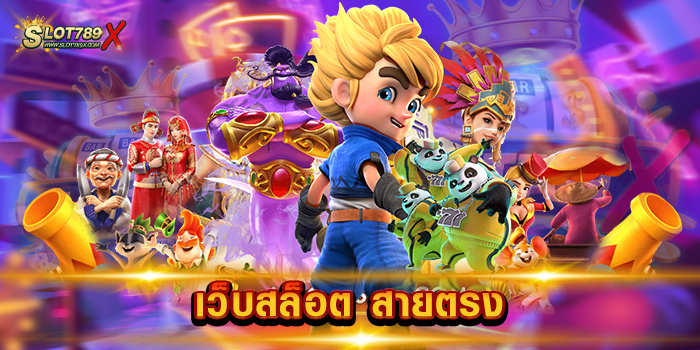 เว็บสล็อต สายตรง เว็บใหญ่ อันดับ 1 สล็อตเล่นง่าย ได้เงินจริง ฝากถอน ออโต้