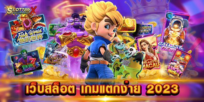 เว็บสล็อต เกมแตกง่าย 2023 เว็บใหญ่ ยอดฮิต แจ็คพอตแตกดี ทดลองเล่นฟรี