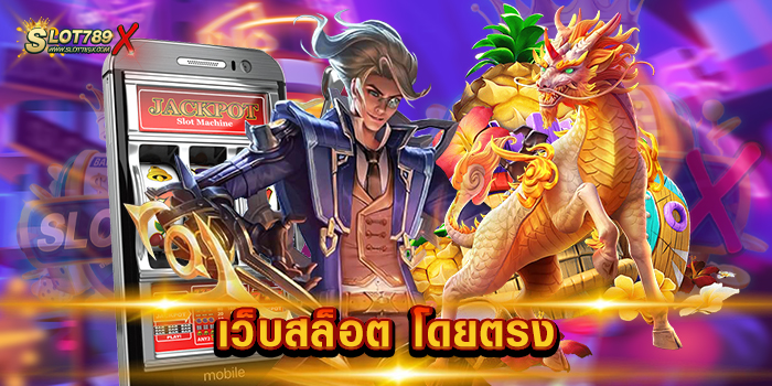เว็บสล็อต โดยตรง เว็บตรง รวมทุกค่ายดัง ไม่มีขั้นต่ำ สมัครสมาชิกฟรี