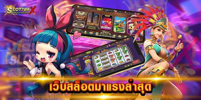เว็บสล็อตมาแรงล่าสุด รวมทุกค่ายดัง สล็อตแตกบ่อย แจกหนัก ทดลองเล่นฟรี
