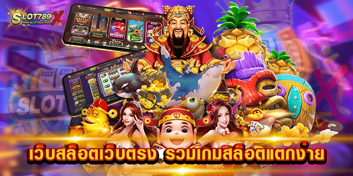เว็บสล็อตเว็บตรง รวมเกมสล็อตแตกง่าย ไม่ผ่านเอเย่นต์ เกมบนมือถือ ฝากถอน ออโต้
