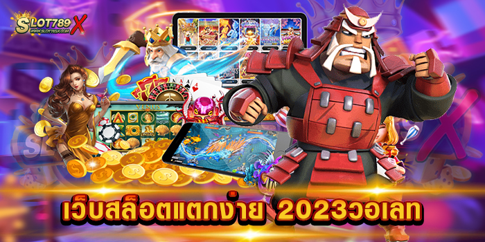 เว็บสล็อตแตกง่าย 2023วอเลท เว็บตรง เกมบนมือถือ ระบบการเงิน อัตโนมัติ