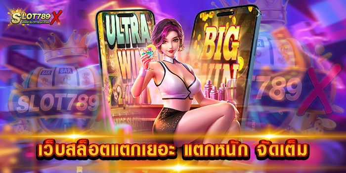 เว็บสล็อตแตกเยอะ แตกหนัก จัดเต็ม เว็บตรง ไม่ผ่านเอเย่นต์ แตกง่าย สมัครฟรี