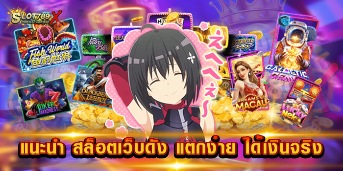 แนะนำ สล็อตเว็บดัง แตกง่าย ได้เงินจริง เว็บตรงไม่ผ่านเอเย่นต์ ใหม่ล่าสุด