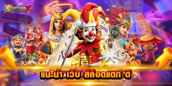 แนะนำ เว็บ สล็อตแตก ดี เว็บตรง เล่นง่าย ทำเงินได้จริง ฝากถอน ออโต้