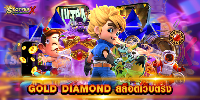 GOLD DIAMOND สล็อตเว็บตรง