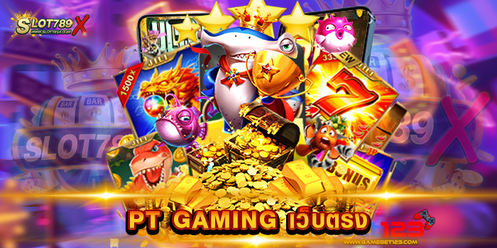 PT GAMING เว็บตรง