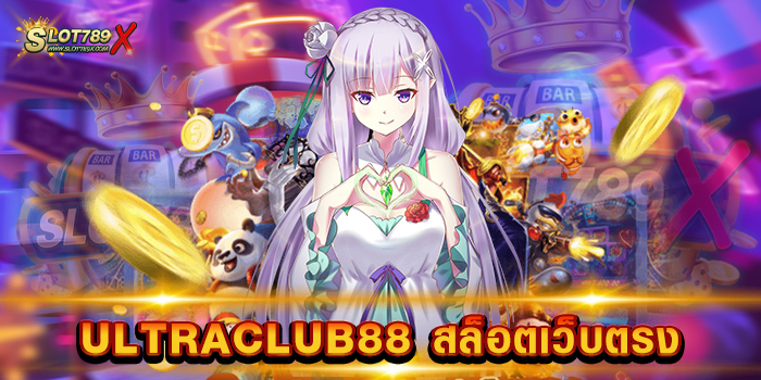 ULTRACLUB88 สล็อตเว็บตรง