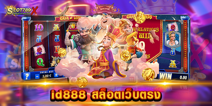 id888 สล็อตเว็บตรง