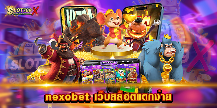 nexobet เว็บสล็อตแตกง่าย