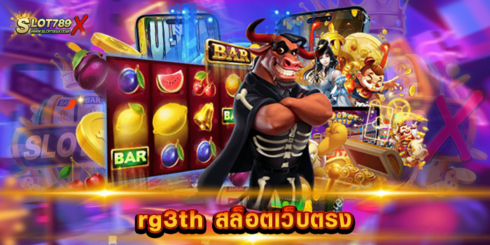 rg3th สล็อตเว็บตรง