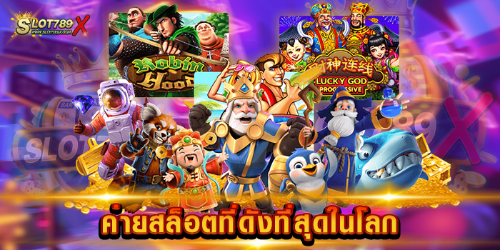 ค่ายสล็อตที่ดังที่สุดในโลก
