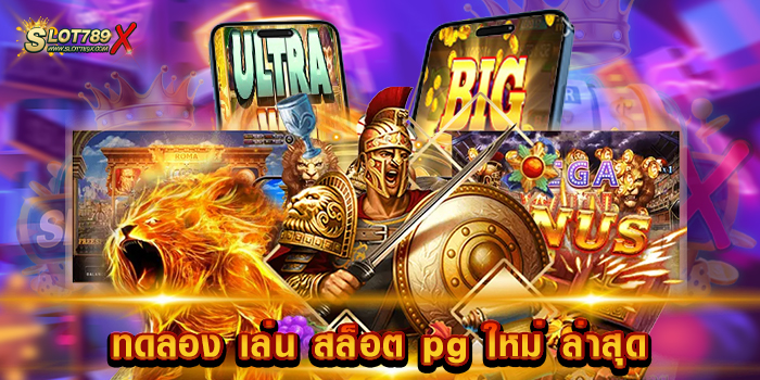 ทดลอง เล่น สล็อต pg ใหม่ ล่าสุด ค่ายยอดนิยม แตกหนัก สมัครสมาชิกฟรี