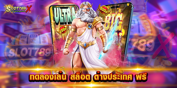 ทดลองเล่น สล็อต ต่างประเทศ ฟรี เว็บตรง สล็อตไม่มีขั้นต่ำ ฝากถอน โอนไว