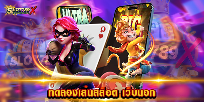 ทดลองเล่นสล็อต เว็บนอก ไม่ผ่านเอเย่นต์ เกมแตกง่าย แตกดี ฝากถอน ไม่มีขั้นต่ำ