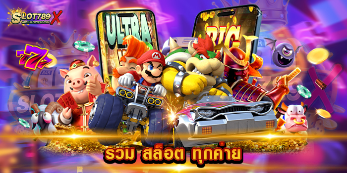รวม สล็อต ทุกค่าย