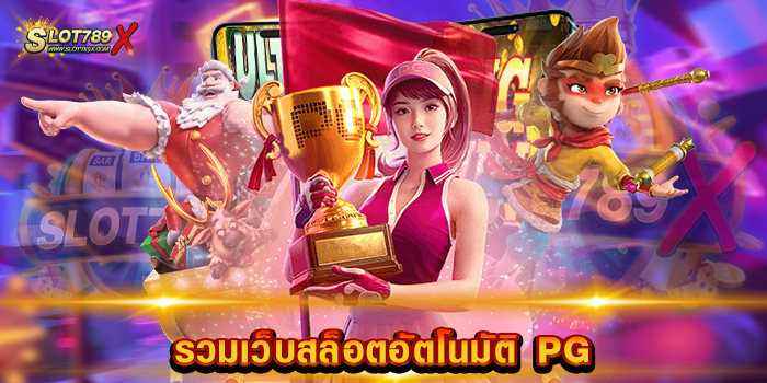 รวมเว็บสล็อตอัตโนมัติ PG ค่ายยอดนิยม แจ็คพอตแตกบ่อย สมัครสมาชิกฟรี
