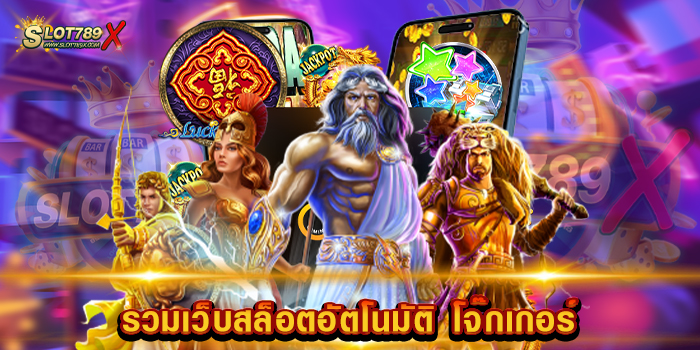 รวมเว็บสล็อตอัตโนมัติ โจ๊กเกอร์ เว็บตรงไม่ผ่านเอเย่นต์ ไม่มีขั้นต่ำ ทดลองเล่นฟรี
