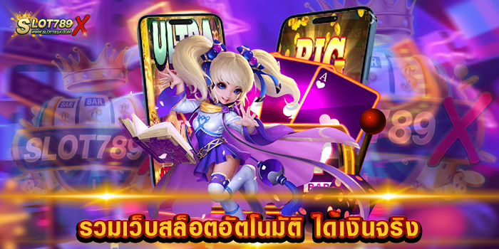 รวมเว็บสล็อตอัตโนมัติ ได้เงินจริง เว็บดี มีคุณภาพ เกมแตกหนัก ฝาก-ถอนไว