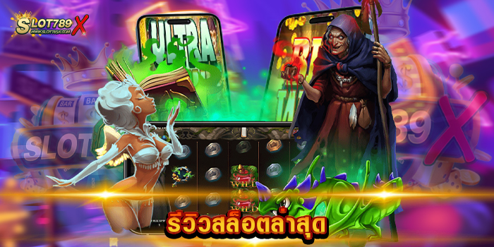 รีวิวสล็อตล่าสุด เว็บตรงไม่ผ่านเอเย่นต์ แจ็คพอตแตกบ่อย ทดลองเล่นฟรี