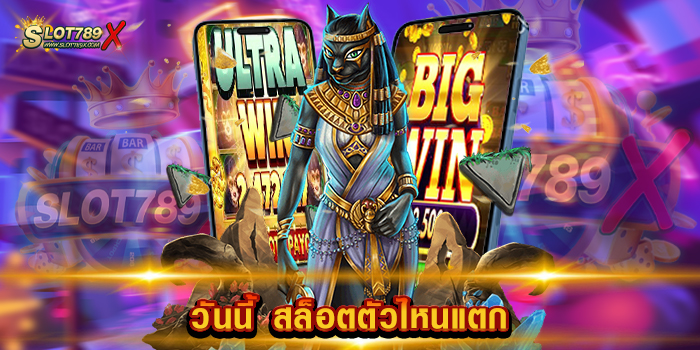 วันนี้ สล็อตตัวไหนแตก เล่นเว็บตรง แตกดีทุกเกม สล็อตบนมือถือ ถอนเงินไม่อั้น