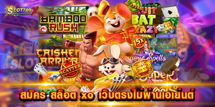 สมัคร สล็อต xo เว็บตรงไม่ผ่านเอเย่นต์