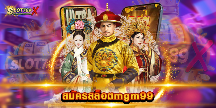สมัครสล็อตmgm99
