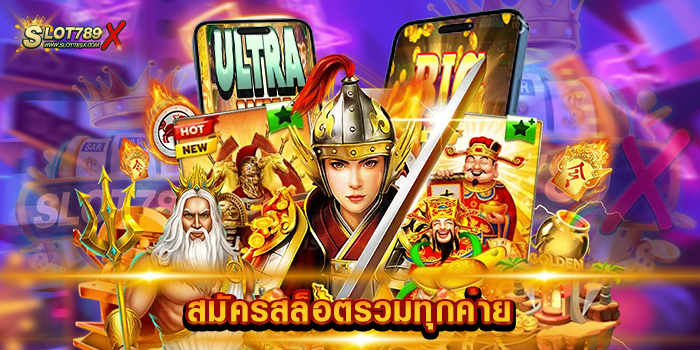 สมัครสล็อตรวมทุกค่าย