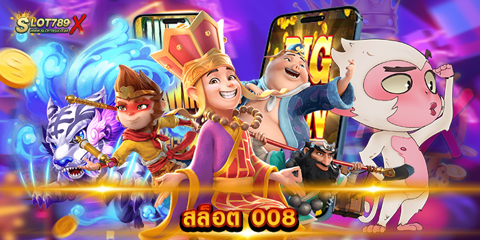 สล็อต 008 แหล่งรวมเกมสล็อตชั้นนำ เล่นบนมือถือ เป็นที่นิยม ฝากถอน ได้ทุกเวลา