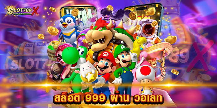 สล็อต 999 ผ่าน วอเลท เว็บอันดับ 1 สล็อตบนมือถือ ฝาก-ถอนออโต้