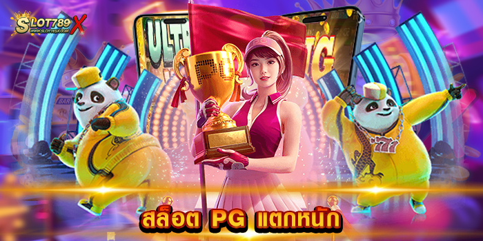 สล็อต PG แตกหนัก เว็บตรงไม่ผ่านเอเย่นต์ ไม่มีขั้นต่ำ 1 บาท เล่นได้ สมัครสมาชิกฟรี